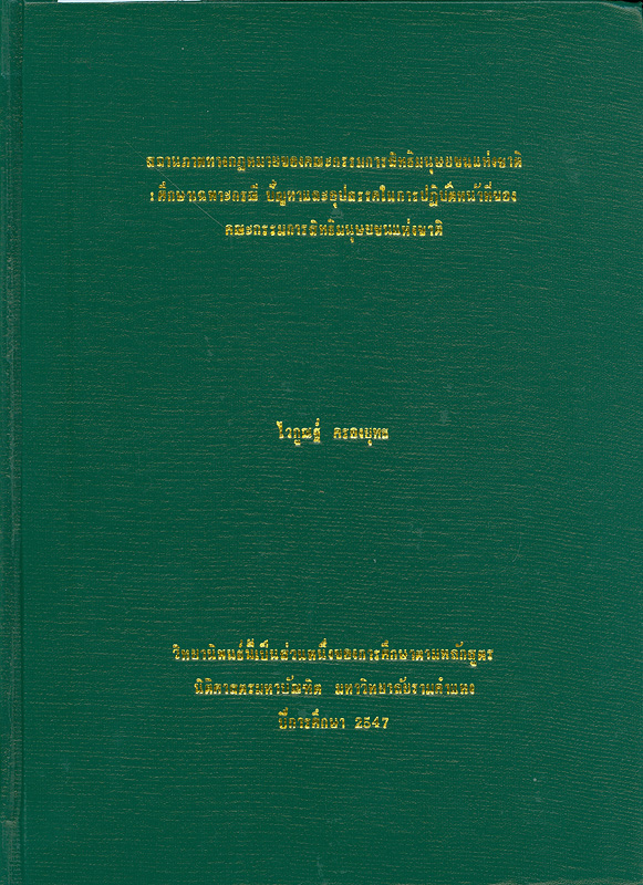  สถานภาพทางกฎหมายของคณะกรรมการสิทธิมนุษยชนแห่งชาติ : ศึกษาเฉพาะกรณีปัญหาและอุปสรรคในการปฎิบัติหน้าที่ของคณะกรรมการสิทธิมนุษยชนแห่งชาติ 