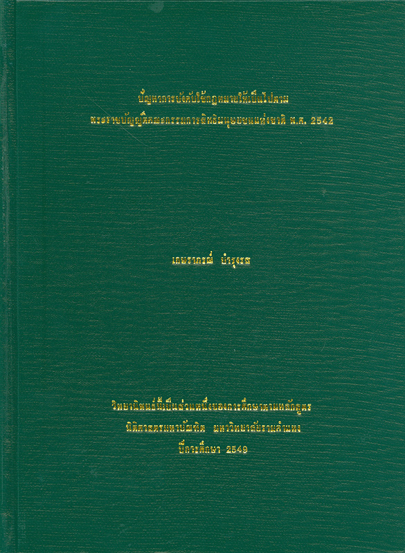  ปัญหาการบังคับใช้กฏหมายให้เป็นไปตามพระราชบัญญัติคณะกรรมการสิทธิมนุษยชนแห่งชาติ พ.ศ. 2542 