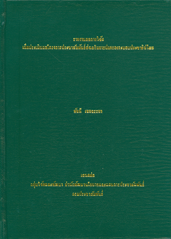  รายงานผลการวิจัยเพื่อประเมินผลโครงการประชาสัมพันธ์ส่งเสริมการปกครองระบอบประชาธิปไตย 