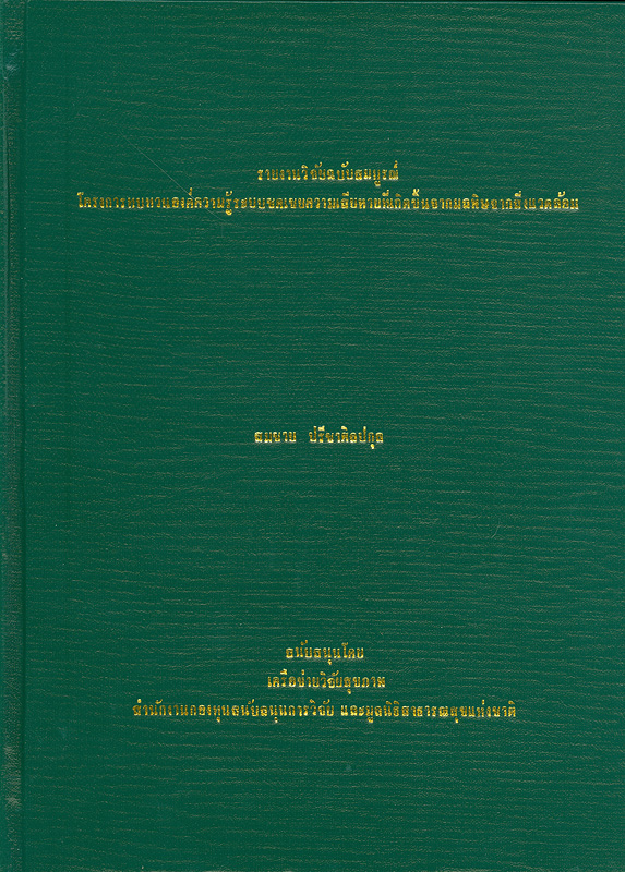  รายงานวิจัยฉบับสมบูรณ์โครงการทบทวนองค์ความรู้ระบบชดเชยความเสียหายที่เกิดขึ้นจากมลพิษจากสิ่งแวดล้อม 