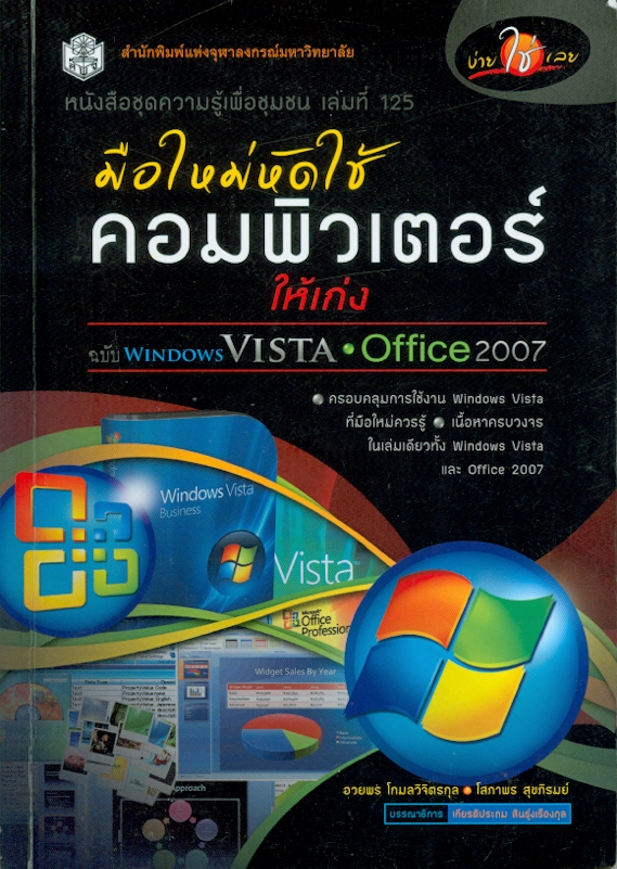  ง่ายใช่เลยมือใหม่หัดใช้คอมพิวเตอร์ให้เก่ง (ฉบับ WindowsVista & Office 2007) 