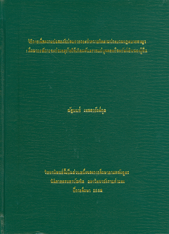  วิธีการเพื่อความปลอดภัยก่อนการกระทำความผิดตามประมวลกฎหมายอาญา : ศึกษากรณีการจะก่อเหตุร้ายให้เกิดภยันตรายแก่บุคคลหรือทรัพย์สินของผู้อื่น 