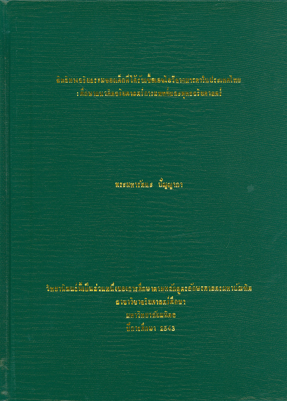  สิทธิทางจริยธรรมของเด็กที่ได้รับเชื้อเอชไอวีจากมารดาในประเทศไทย : ศึกษาแนวคิดจริยศาสตร์การแพทย์และพุทธจริยศาสตร์ 