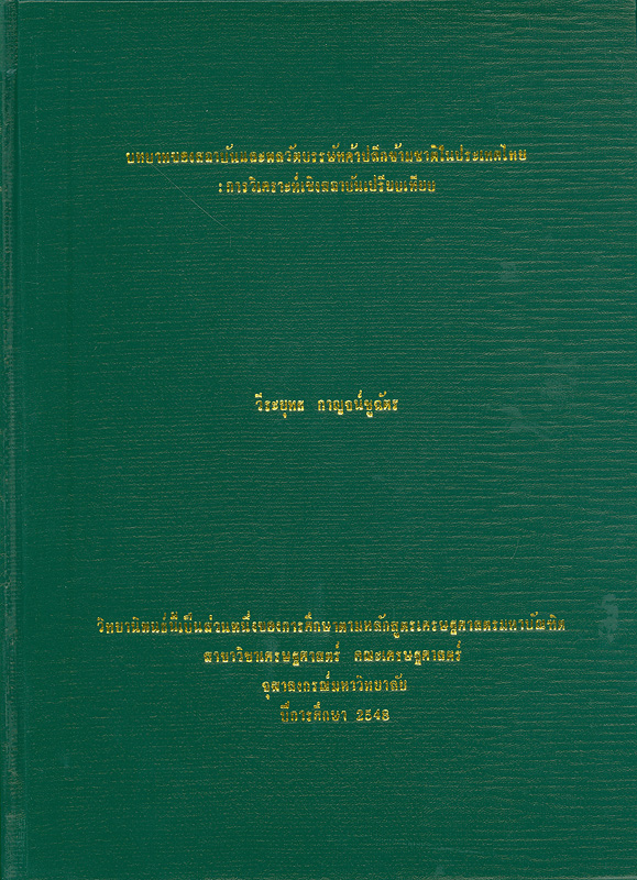  บทบาทของสถาบันและพลวัตบรรษัทค้าปลีกข้ามชาติในประเทศไทย : การวิเคราะห์เชิงสถาบันเปรียบเทียบ 