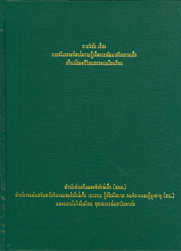  การวิจัยเรื่อง การสังเคราะห์องค์ความรู้เพื่อการพัฒนาศักยภาพเด็กด้านทักษะชีวิตนอกระบบโรงเรียน 