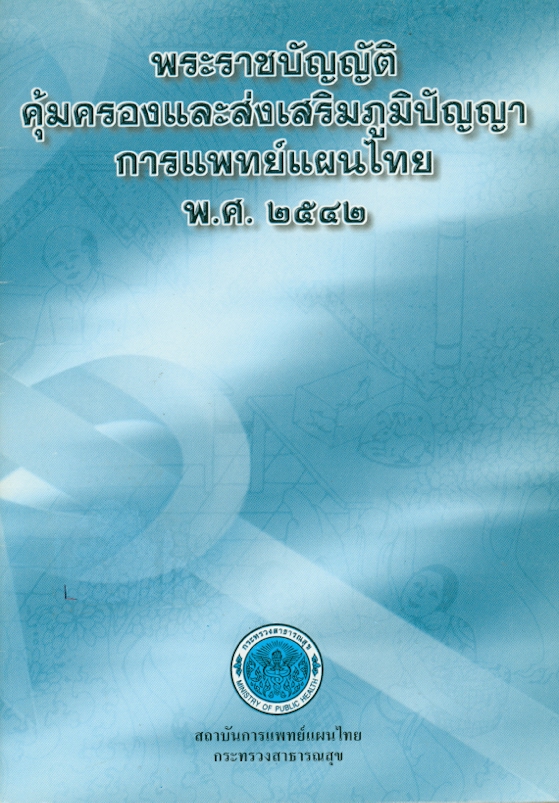  พระราชบัญญัติคุ้มครองและส่งเสริมภูมิปัญญาการแพทย์แผนไทย พ.ศ. 2542 