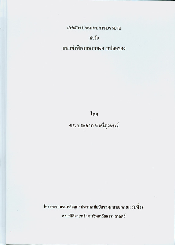  เอกสารประกอบการบรรยาย หัวข้อ แนวคำพิพากษาของศาลปกครอง 