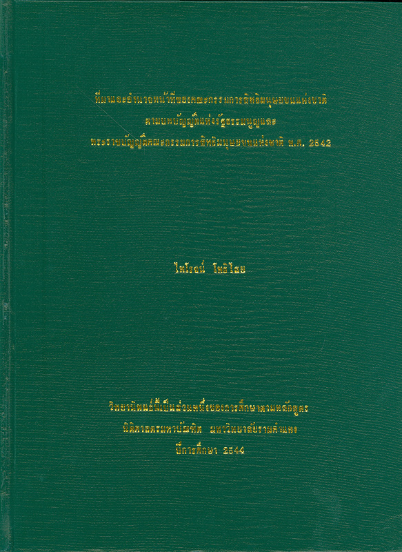  ที่มาและอำนาจหน้าที่ของคณะกรรมการสิทธิมนุษยชนแห่งชาติตามบทบัญญัติแห่งรัฐธรรมนูญ และพระราชบัญญัติคณะกรรมการสิทธิมนุษยชนแห่งชาติ พ.ศ.2542 