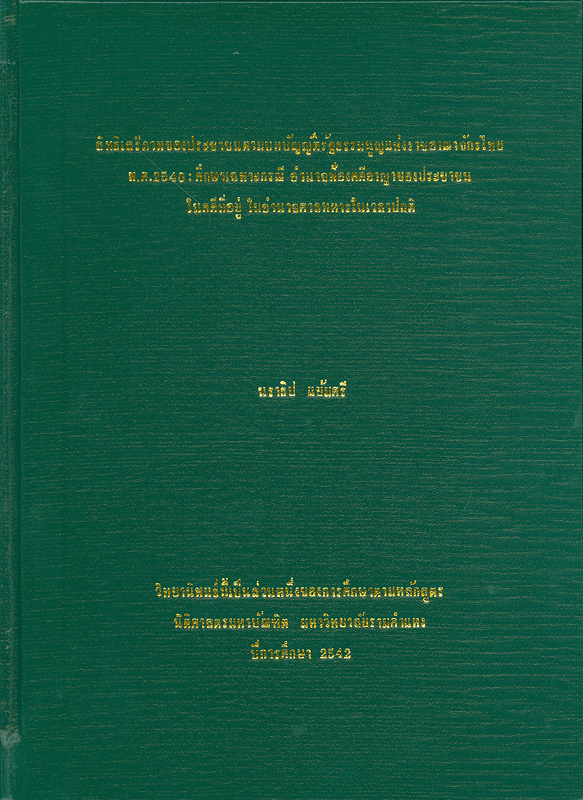  สิทธิและเสรีภาพของประชาชนตามบทบัญญัติรัฐธรรมนูญแห่งราชอาณาจักรไทย พ.ศ. 2540 : ศึกษาเฉพาะกรณีอำนาจฟ้องคดีอาญาของประชาชนในคดีที่อยู่ในอำนาจศาลทหารในเวลาปกติ 