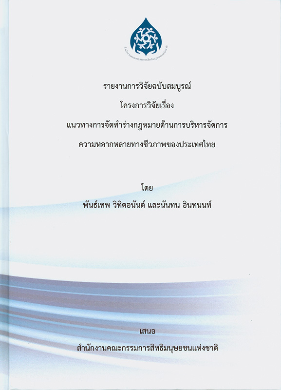  รายงานการวิจัยฉบับสมบูรณ์ (พร้อมร่างกฎหมาย) โครงการวิจัยเรื่อง แนวทางการจัดร่างกฎหมายด้านการบริหารจัดการความหลากหลายทางชีวภาพของประเทศไทย 