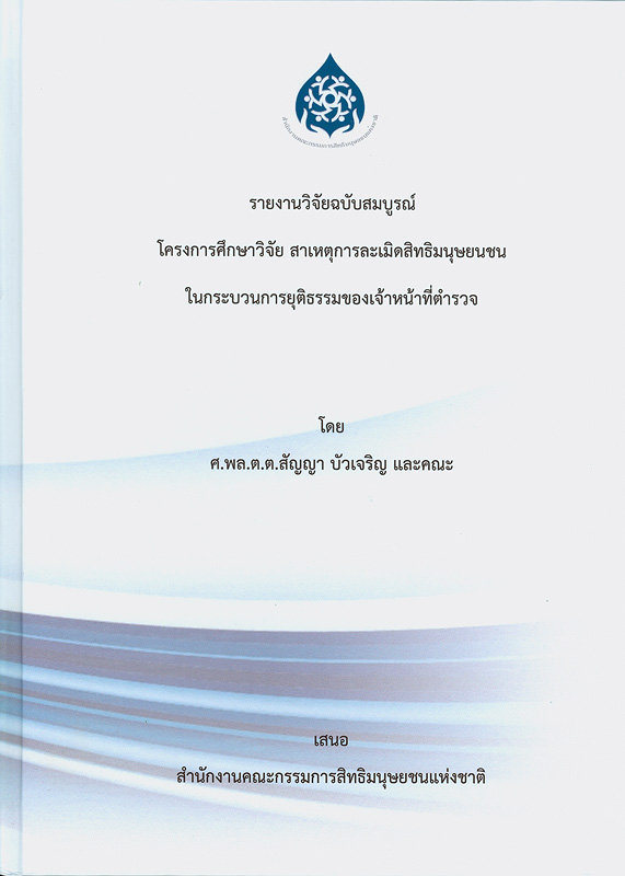  รายงานวิจัยฉบับสมบูรณ์ โครงการศึกษาวิจัยสาเหตุการละเมิดสิทธิมนุษยชนในกระบวนการยุติธรรมของเจ้าหน้าที่ตำรวจ 