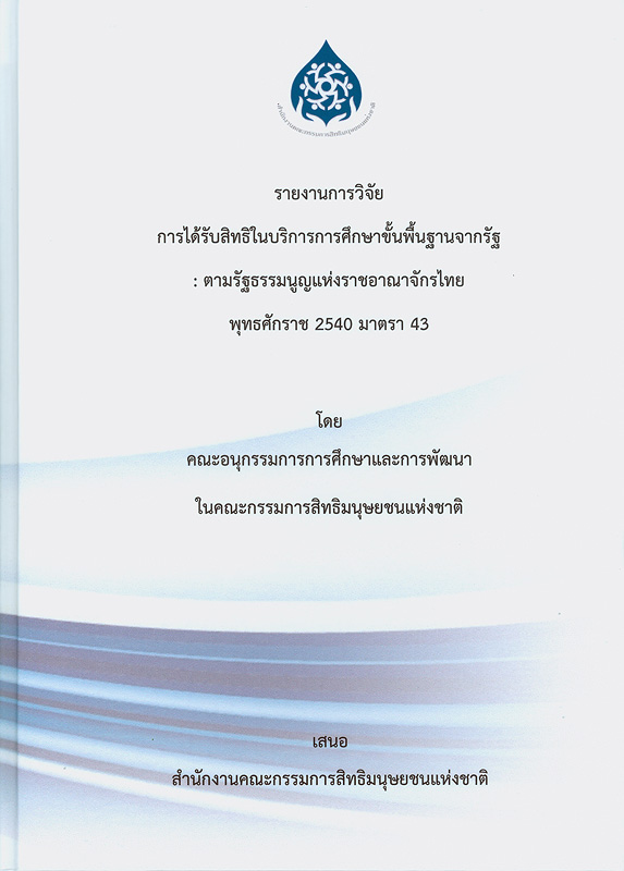  รายงานการวิจัยการได้รับสิทธิในบริการการศึกษาขั้นพื้นฐานจากรัฐ : ตามรัฐธรรมนูญแห่งราชอาณาจักรไทย พุทธศักราช 2540 มาตรา 43 