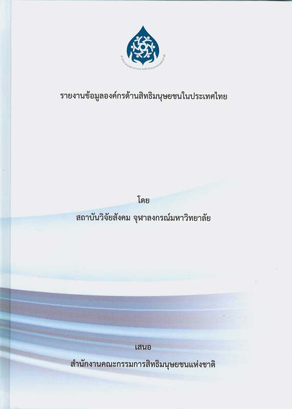  รายงานข้อมูลองค์กรด้านสิทธิมนุษยชนในประเทศไทย 
