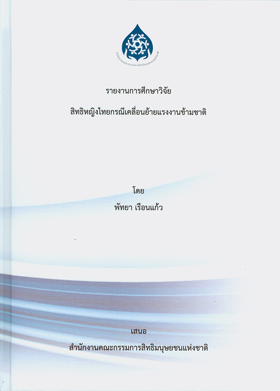 รายงานการศึกษาวิจัยสิทธิหญิงไทยกรณีเคลื่อนย้ายแรงงานข้ามชาติ 
