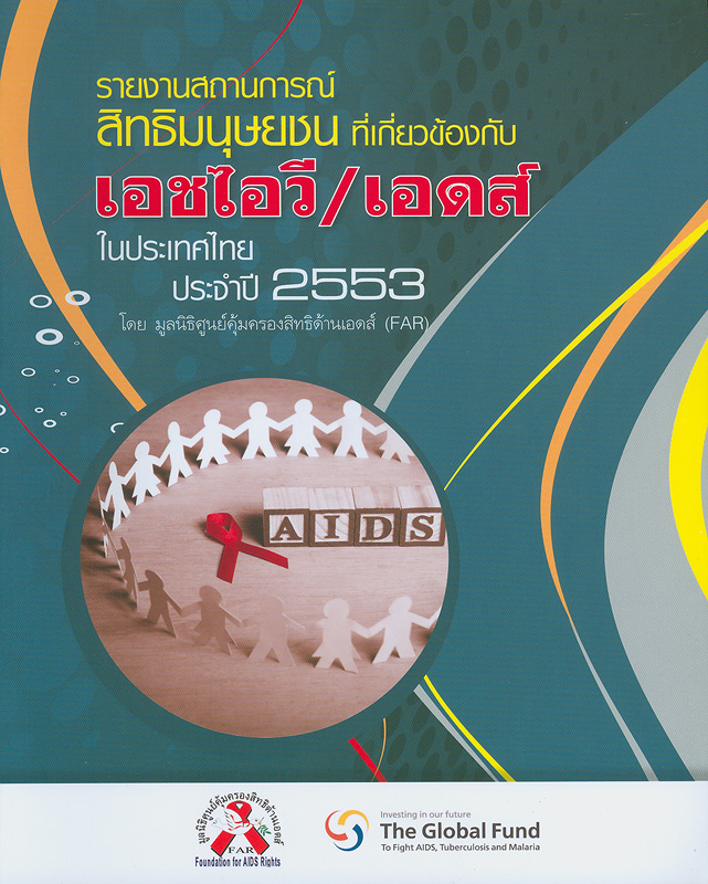  รายงานสถานการณ์สิทธิมนุษยชนที่เกี่ยวข้องกับเอชไอวี/เอดส์ในประเทศไทย ประจำปี 2553 