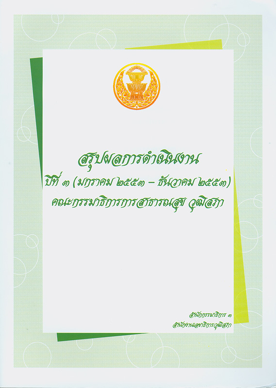  สรุปผลการดำเนินงาน ปีที่ 2 (มกราคม 2553 - ธันวาคม 2553) คณะกรรมาธิการการสาธารณสุข วุฒิสภา 