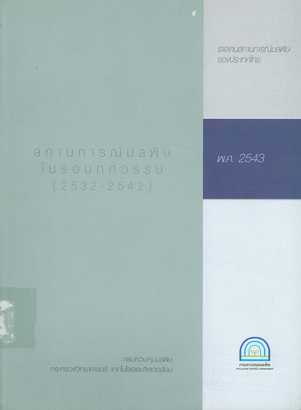  รายงานสถานการณ์มลพิษของประเทศไทย พ.ศ. 2543 