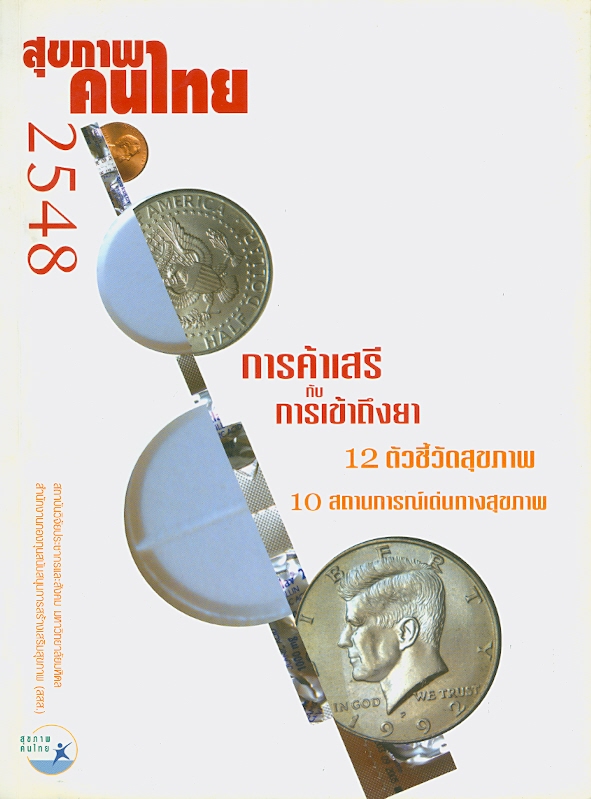  สุขภาพคนไทย 2548 