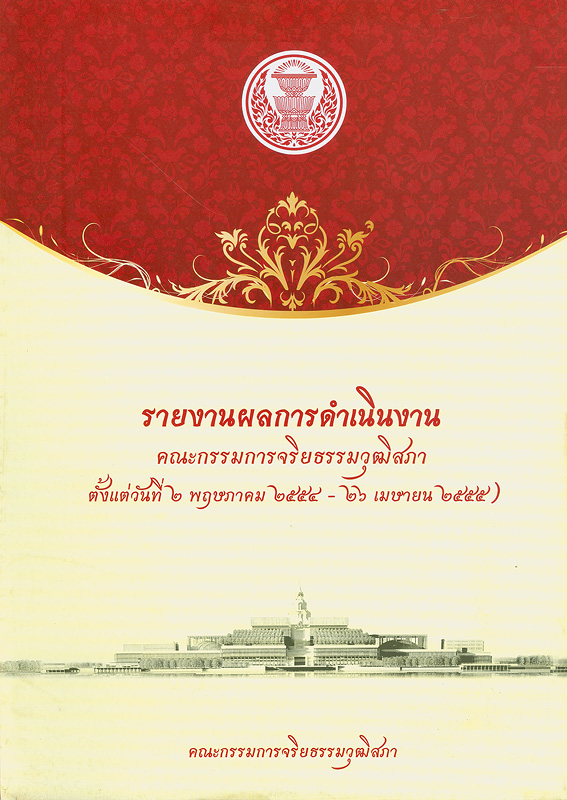  รายงานผลการดำเนินคณะกรรมการจริยธรรมวุฒิสภา ตั้งแต่วันที่ 2 พฤษภาคม 2554 -26 เมษายน 2555 