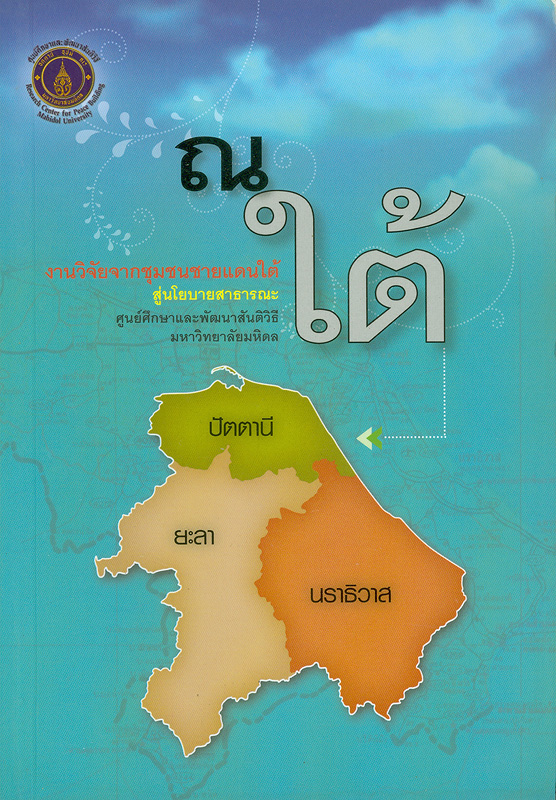  ณ ใต้ : งานวิจัยจากชุมชนชายแดนใต้สู่นโยบายสาธารณะ 