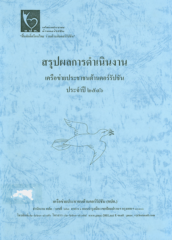  สรุปผลการดำเนินงานเครือข่ายประชาชนต้านคอร์รัปชัน ประจำปี 2546 