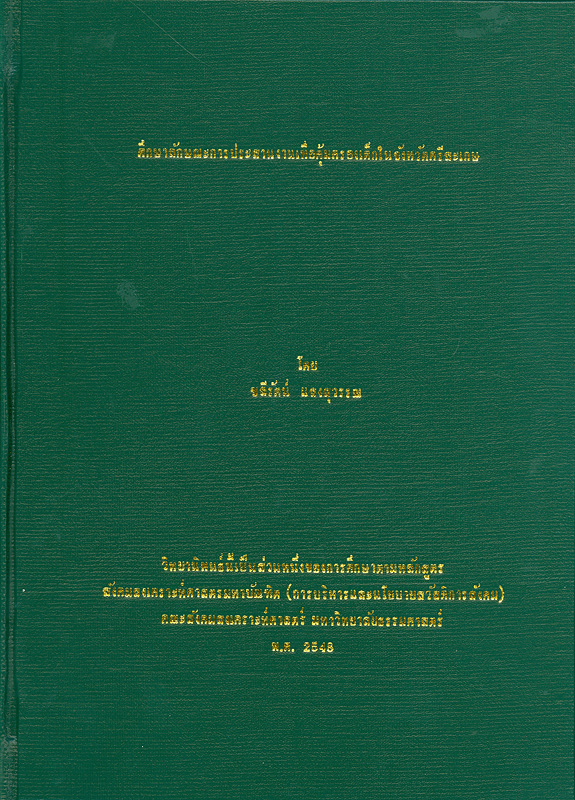  ศึกษาลักษณะการประสานงานเพื่อคุ้มครองเด็กในจังหวัดศรีสะเกษ 