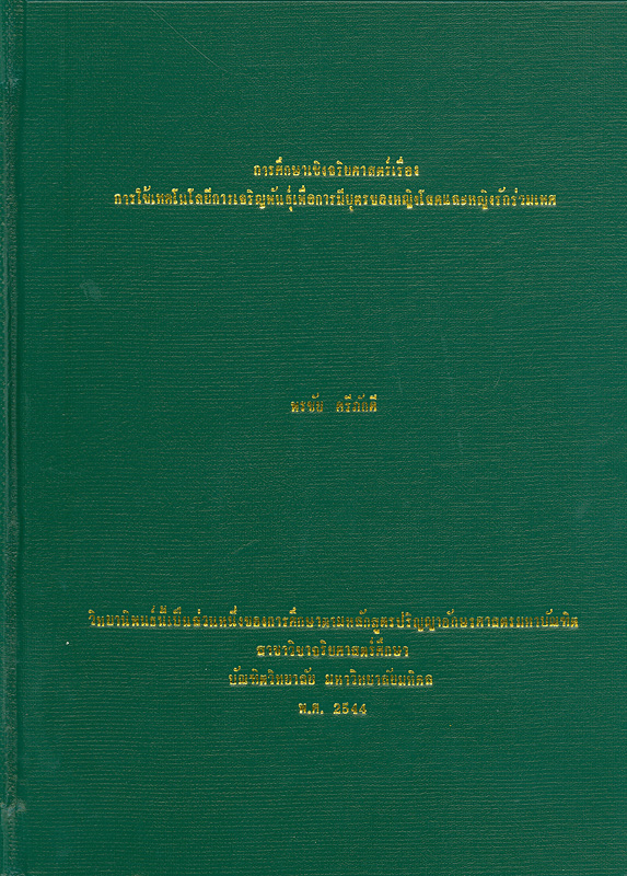  การศึกษาเชิงจริยศาสตร์เรื่องการใช้เทคโนโลยีการเจริญพันธุ์เพื่อการมีบุตรของหญิงโสดและหญิงรักร่วมเพศ 