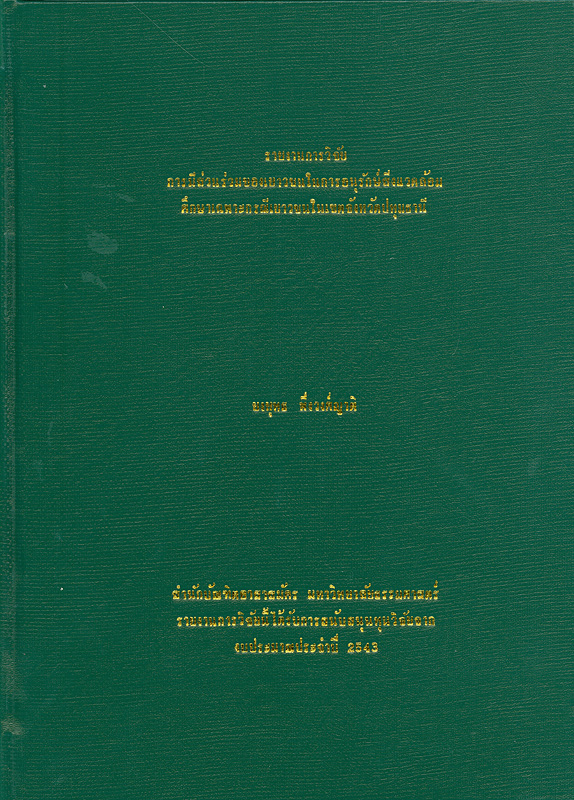  การมีส่วนร่วมของเยาวชนในการอนุรักษ์สิ่งแวดล้อม : ศึกษาเฉพาะกรณีเยาวชนในเขตจังหวัดปทุมธานี 