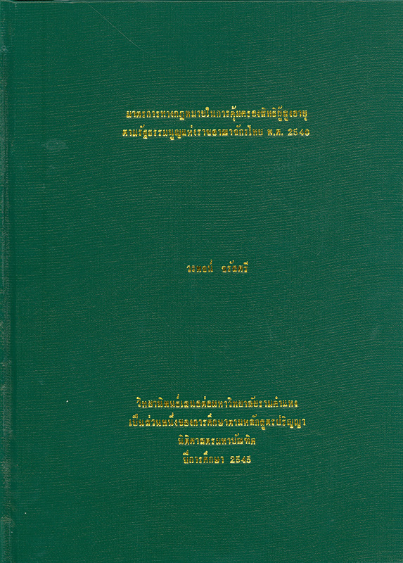  มาตรการทางกฎหมายในการคุ้มครองสิทธิผู้สูงอายุตามรัฐธรรมนูญแห่งราชอาณาจักรไทย พ.ศ.2540 