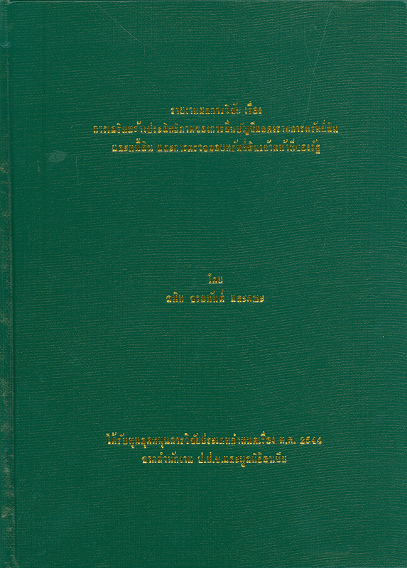  รายงานผลการวิจัย เรื่อง การเสริมสร้างประสิทธิภาพของการยื่นบัญชีแสดงรายการทรัพย์สินและหนี้สินและการตรวจสอบทรัพย์สินเจ้าหน้าที่ของรัฐ 