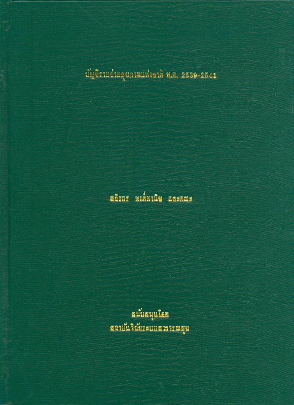  บัญชีรายจ่ายสุขภาพแห่งชาติ พ.ศ. 2539 และ 2541 