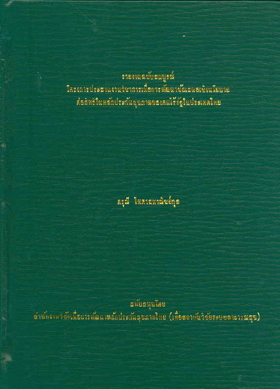  รายงานฉบับสมบูรณ์ โครงการประสานงานวิชาการเพื่อการพัฒนาข้อเสนอเชิงนโยบายต่อสิทธิในหลักประกันสุขภาพของคนไร้รัฐในประเทศไทย ภายใต้ชุดโครงการเพื่อพัฒนาข้อเสนอเชิงนโยบายหลักประกันสุขภาพของคนไร้รัฐ/ไร้สัญชาติในประเทศไทย 