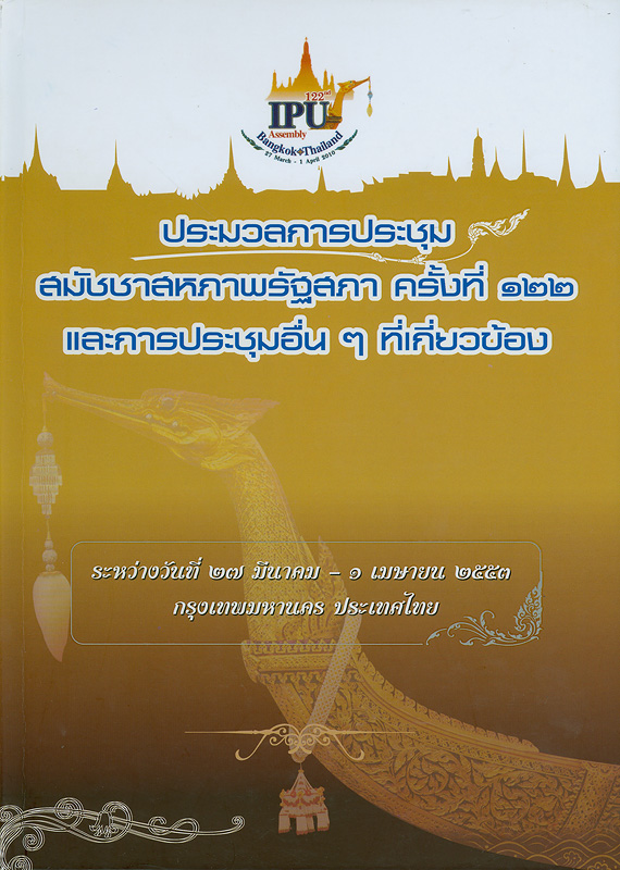  ประมวลการประชุมสมัชชาสหภาพรัฐสภา ครั้งที่ 122 และการประชุมอื่น ๆ ที่เกี่ยวข้อง ระหว่างวันที่ 27 มีนาคม - 1 เมษายน 2553 กรุงเทพมหานคร ประเทศไทย 
