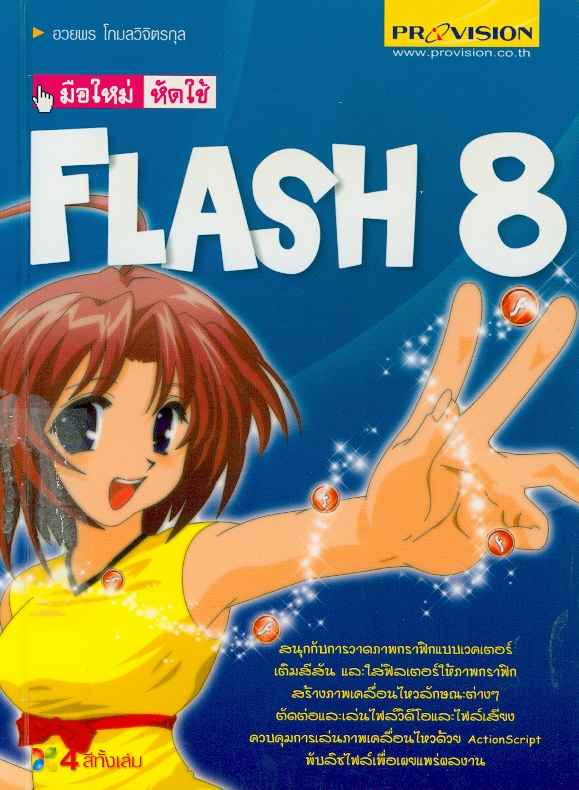  มือใหม่หัดใช้ Flash 8 