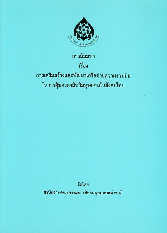  การสัมมนา เรื่อง การเสริมสร้างและพัฒนาเครือข่ายความร่วมมือในการคุ้มครองสิทธิมนุษยชนในสังคมไทย 