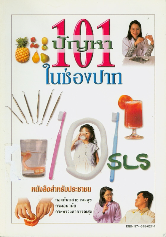  101 ปัญหาในช่องปาก 