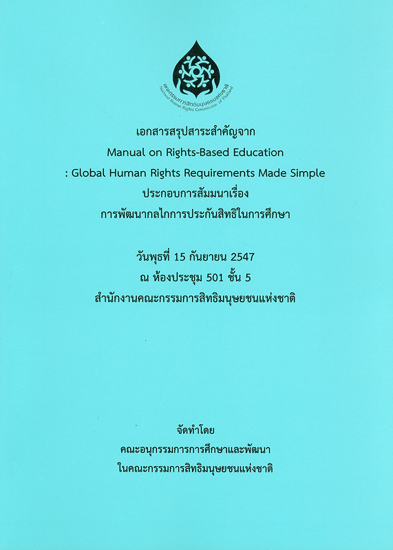  เอกสารสรุปสาระสำคัญจาก Manual on rights-based education : global human rights requirements made simple ประกอบการสัมมนาเรื่อง การพัฒนากลไกการประกันสิทธิในการศึกษา, วันพุธที่ 15 กันยายน 2547 ณ ห้องประชุม 501 ชั้น 5 สำนักงานคณะกรรมการสิทธิมนุษยชนแห่งชาติ 