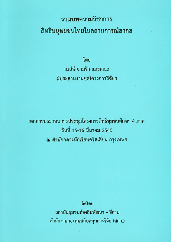  รวมบทความวิชาการสิทธิมนุษยชนไทยในสถานการณ์สากล : เอกสารประกอบการประชุมโครงการสิทธิชุมชนศึกษา 4 ภาค วันที่ 15-16 มีนาคม 2545  ณ สำนักกลางนักเรียนคริสเตียน กรุงเทพฯ