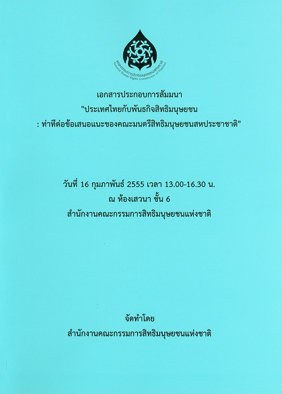  เอกสารประกอบการสัมมนา "ประเทศไทยกับพันธกิจสิทธิชุมชน : ท่าทีต่อข้อเสนอแนะของคณะมนตรีสิทธิมนุษยชนสหประชาชาติ" : วันที่ 16 กุมภาพันธ์ 2555 เวลา 13.00-16.30 น. ณ ห้องเสวนา ชั้น 6 สำนักงานคณะกรรมการสิทธิมนุษยชนแห่งชาติ 