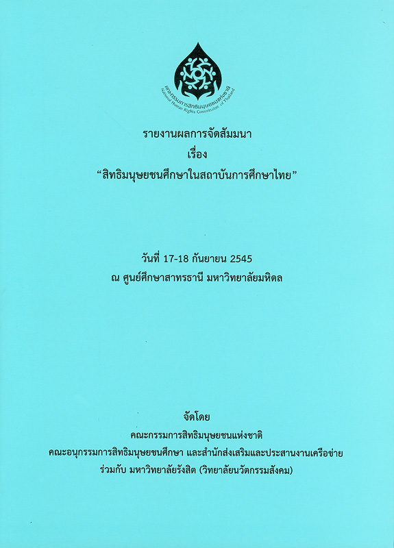  รายงานผลการจัดสัมมนา เรื่อง "สิทธิมนุษยชนศึกษาในสถาบันการศึกษาไทย" : วันที่ 17-18 กันยายน 2545  ณ ศูนย์ศึกษาสาทรธานี มหาวิทยาลัยมหิดล