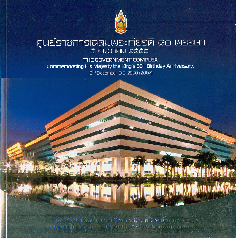  ศูนย์ราชการเฉลิมพระเกียรติ 80 พรรษา 5 ธันวาคม 2550 : มิติใหม่ของการบริหารสินทรัพย์ภาครัฐ 