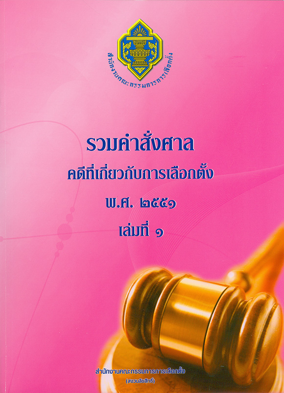  รวมคำสั่งศาลคดีที่เกี่ยวกับการเลือกตั้ง พ.ศ.2551. 