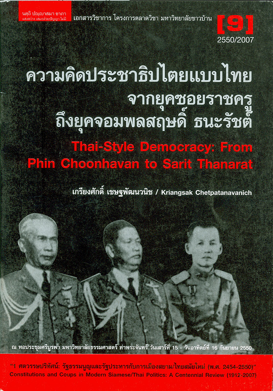  ความคิดประชาธิปไตยแบบไทยจากยุคซอยราชครูถึงยุคจอมพลสฤษดิ์ ธนะรัชต์ 