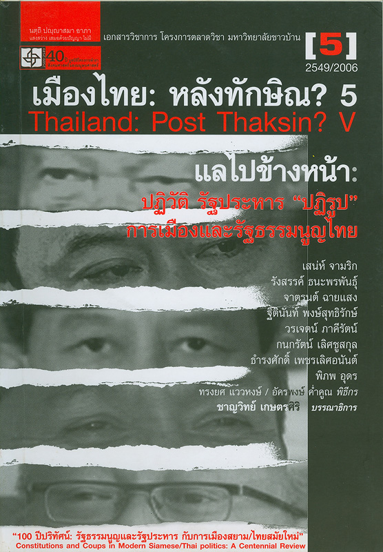  เมืองไทย : หลังทักษิณ? 5 : แลไปข้างหน้า : ปฏิวัติ รัฐประหาร "ปฏิรูป" การเมืองและรัฐธรรมนูญไทย 