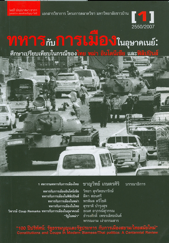  ทหารกับการเมืองในอุษาคเนย์ : ศึกษาเปรียบเทียบกรณีของไทย พม่า อินโดนีเซีย และฟิลิปปินส์ 