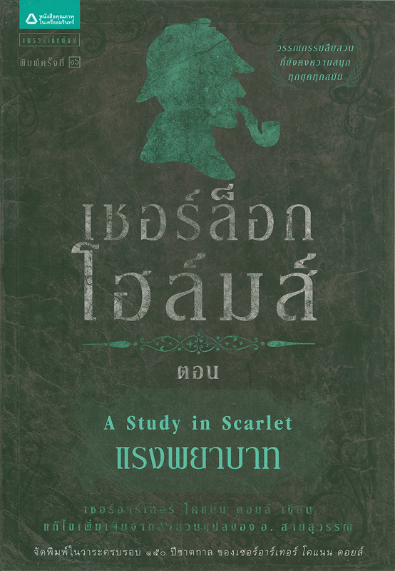  เชอร์ล็อก โฮล์มส์. ตอน แรงพยาบาท / ^cเซอร์อาร์เทอร์ โคแนน ดอยล์ เขียน ; แก้ไขเพิ่มเติมจากสำนวนแปลของ อ. สายสุวรรณ
