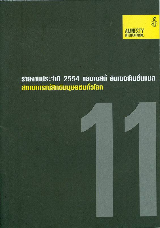  รายงานประจำปี 2554 แอมเนสตี้ อินเตอร์เนชั่นแนล : สถานการณ์สิทธิมนุษยชนทั่วโลก