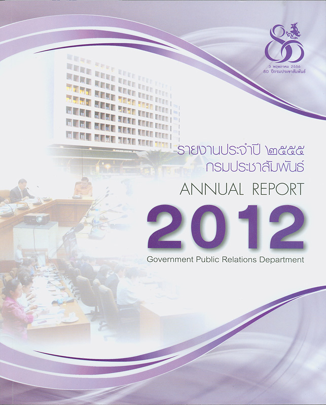  รายงานประจำปี 2555 กรมประชาสัมพันธ์ 