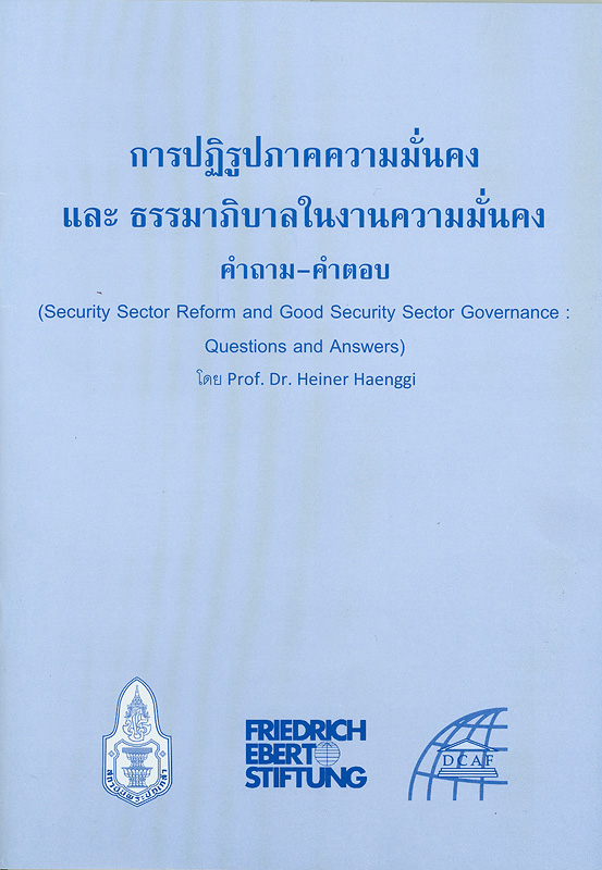  การปฏิรูปภาคความมั่นคงและธรรมาภิบาลในงานความมั่นคง คำถาม-คำตอบ 