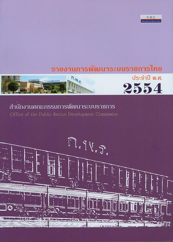  รายงานการพัฒนาระบบราชการไทย ประจำปี พ.ศ. 2554 